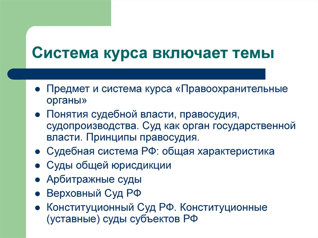 Система курс. Система курса правоохранительные органы. Предмет изучения правоохранительных органов. Система дисциплины правоохранительные органы. Предмет и система дисциплины правоохранительные и судебные органы.