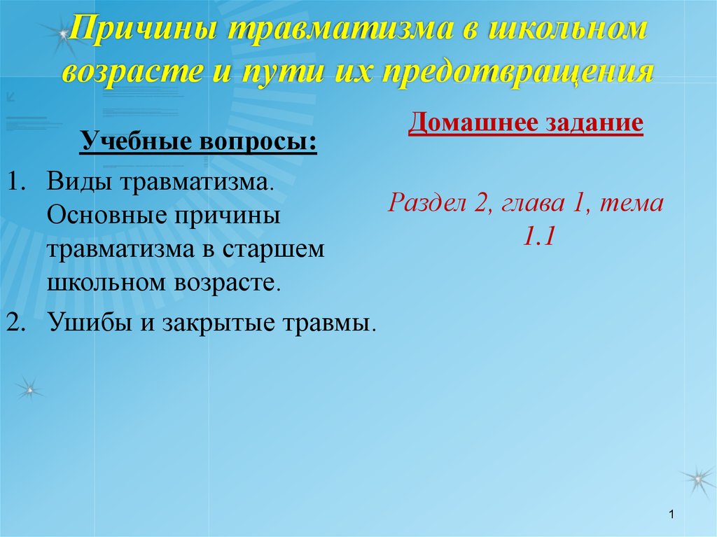 Чем обусловлен травматизм в старшем школьном возрасте. Виды травм в старшем школьном возрасте. Профилактика травм в старшем школьном возрасте. Чем обусловлен травматизм в старшем школьном возрасте ответ тест.