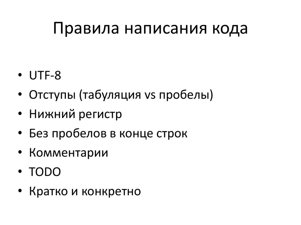 Норм напиши. Принципы написания кода. Процесс написания кода. Правила написания префикса. Как правильно написать код.