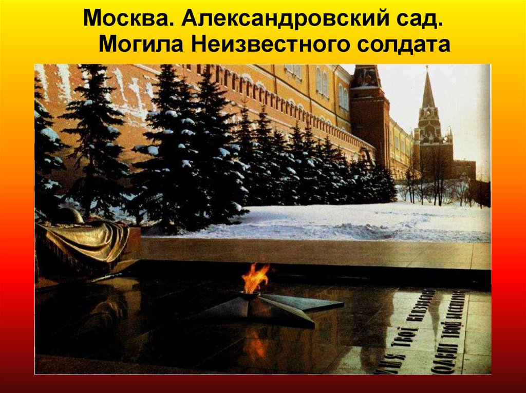 Слова на могиле неизвестного солдата в москве. Могила неизвестного солдата Москва презентация. Презентация Александровский сад Москва. Александровский сад стих. Могила неизвестного солдата Москва презентация на английском.