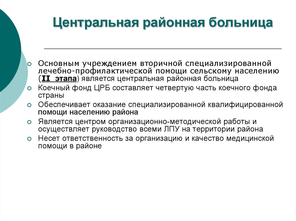 Характеристика црб. Центральная районная больница презентация. Краткая характеристика районной больницы. Организация медицинской помощи сельскому населению. Центральная районная больница организация.