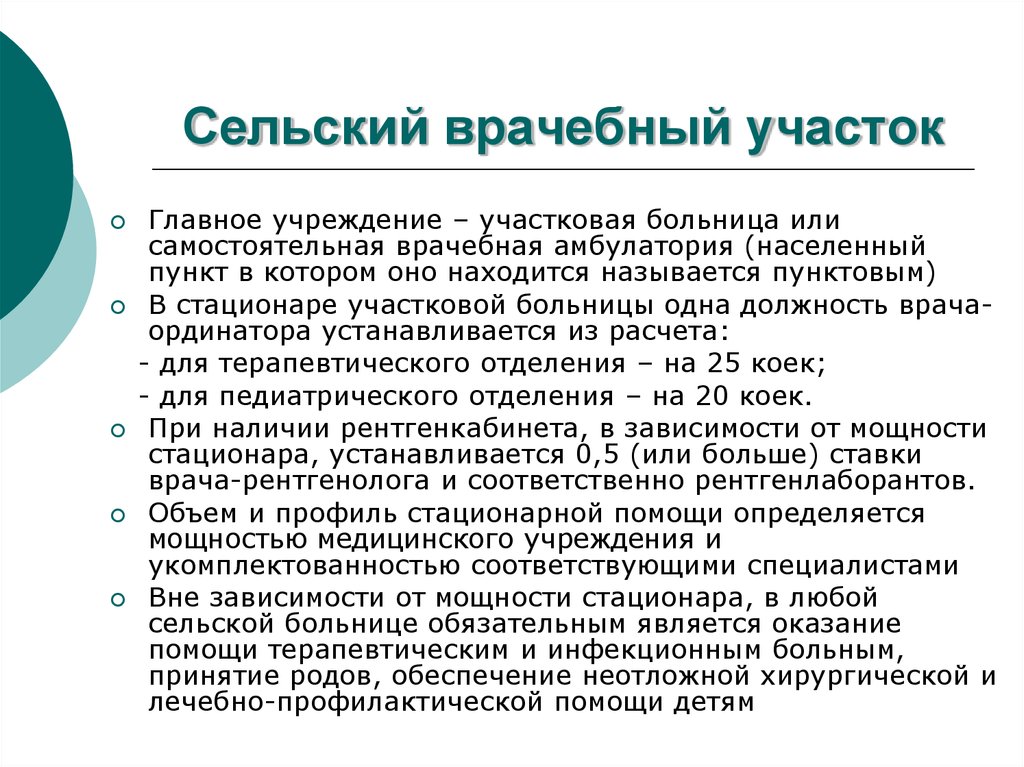 Медицинская организация сельского врачебного участка. Сельский врачебный участок. Учреждения, составляющие сельский врачебный участок. Сельский врачебный участок его структура и функции. Структура сельского врачебного участка.