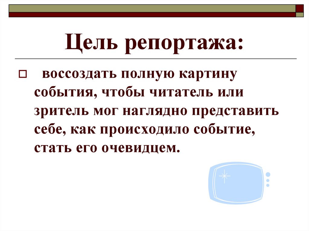 Репортаж это. Цель репортажа. Темы для репортажа. Характерные особенности репортажа. Задачи репортажа.