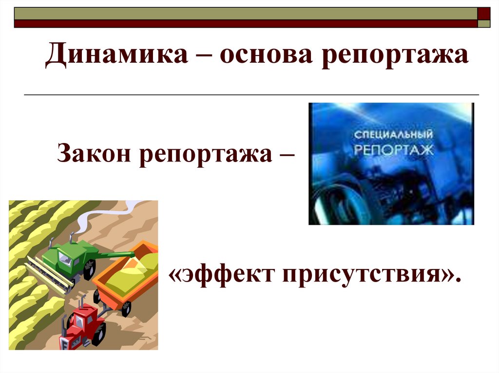 Эффект наличия. Эффект присутствия в репортаже. Динамика в репортаже. Эффект присутствия пример из жизни. Как создается эффект присутствия.