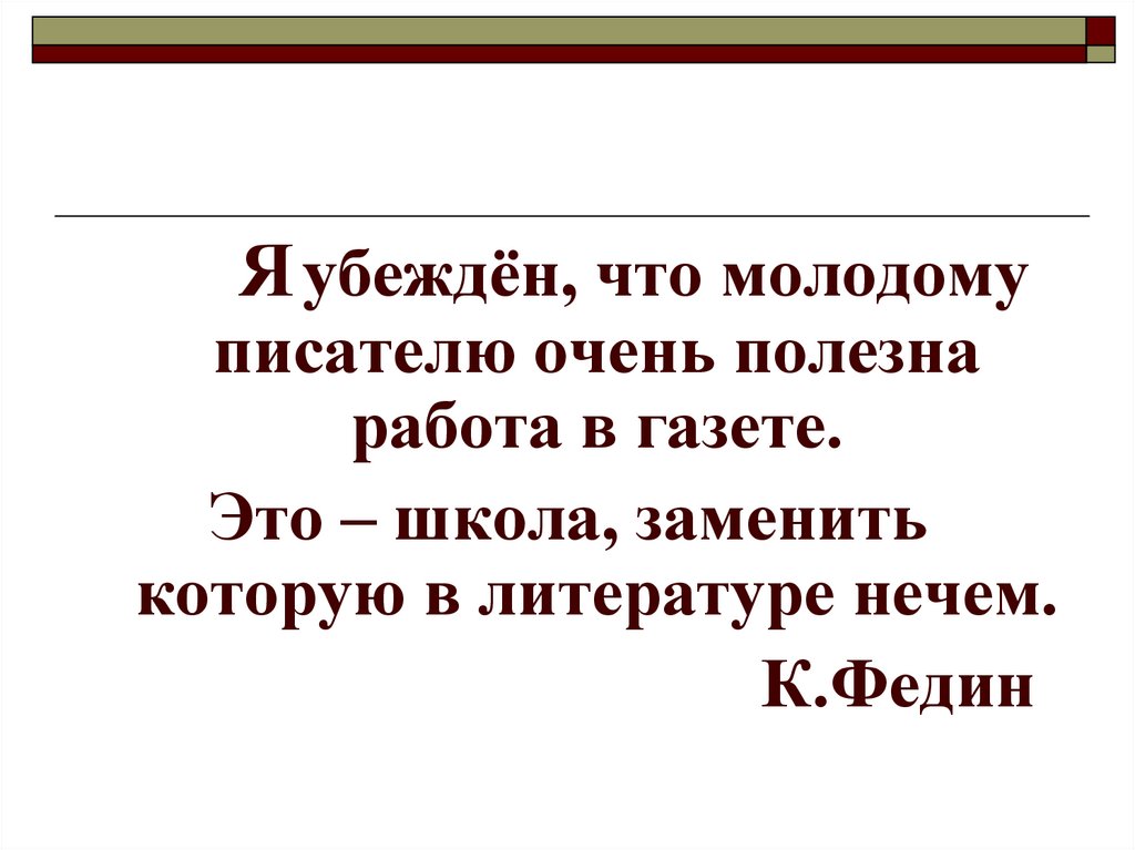 Я был убежден что. Я убежден. Я был убеждён что.