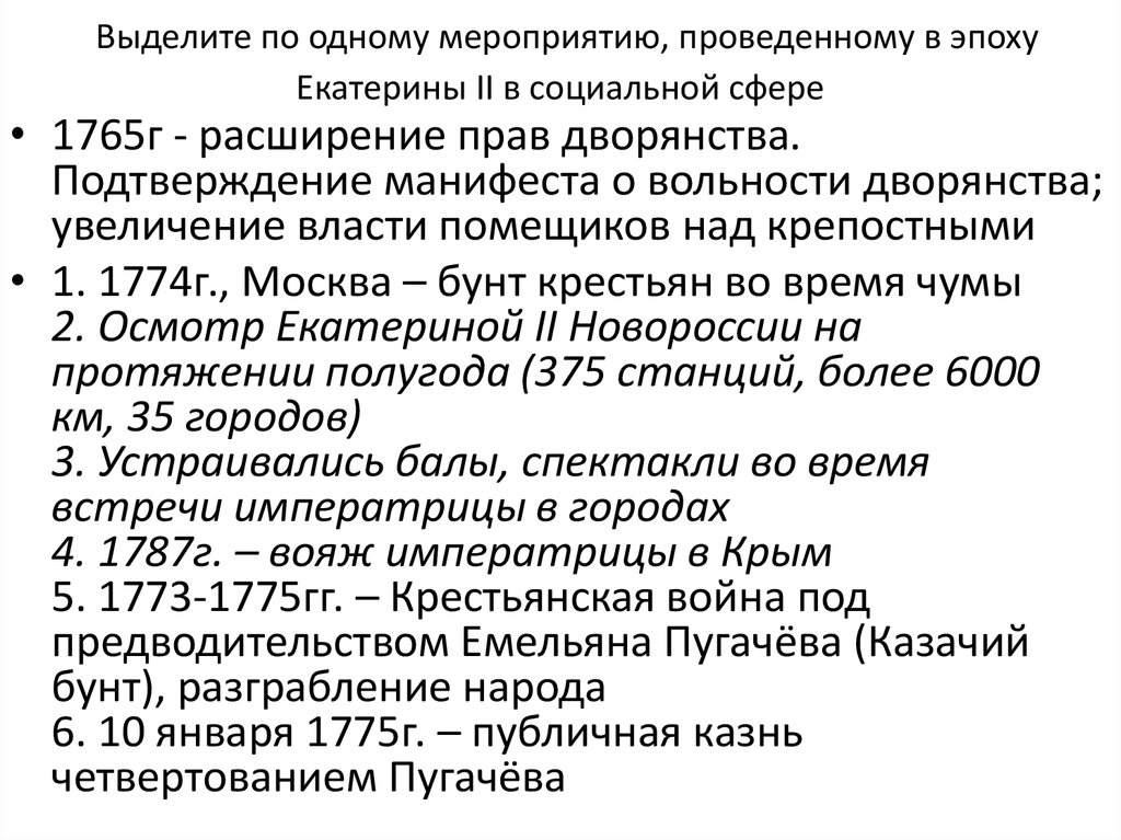 Экономическая сфера екатерины 2. Социальная сфера Екатерины 2. Социальная сфера при Екатерине 2. Екатерина 2 политика социальная сфера. Екатерина 1 социальная сфера.