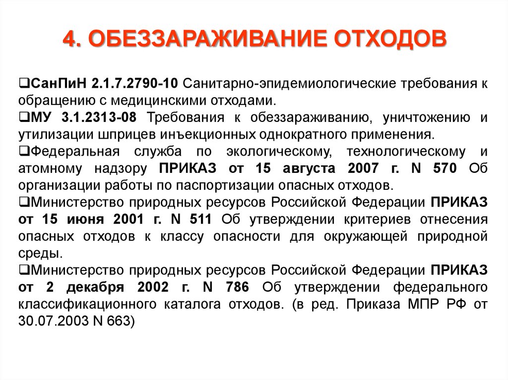 Однократное употребление. САНПИН 2790-10 медицинские отходы. Инфекционная безопасность пациента. Му 3.1.2313-08.