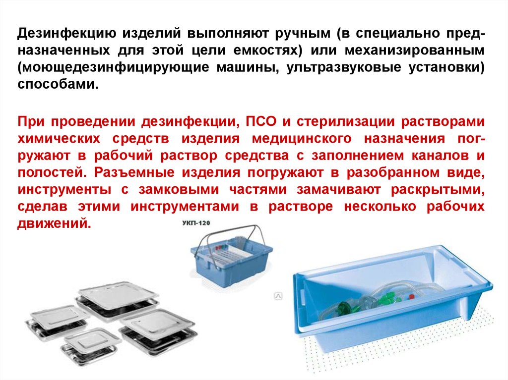 Медицинский назначение очистка. Дезинфекция и стерилизация медицинского инструментария алгоритм. Алгоритм дезинфекции и стерилизации изделий медицинского назначения. Дезинфекция инструментов медицинского назначения алгоритм. Требования к обработке изделий медицинского назначения.