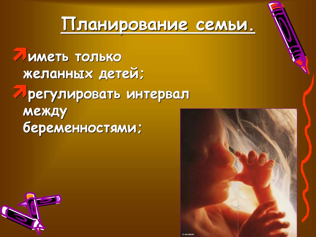 Планирование семьи. Контрацепция - презентация онлайн