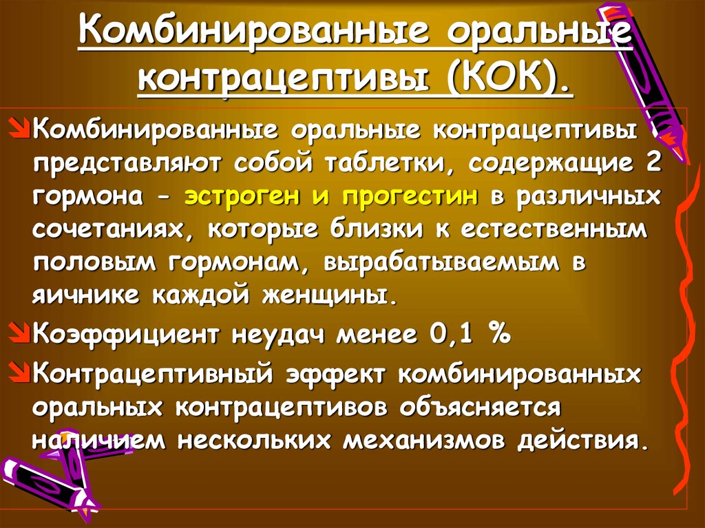 Презентация комбинированные оральные контрацептивы