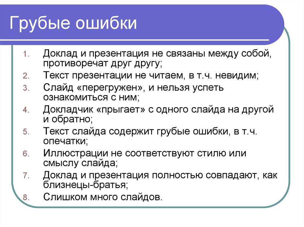 Ошибки при создании презентации