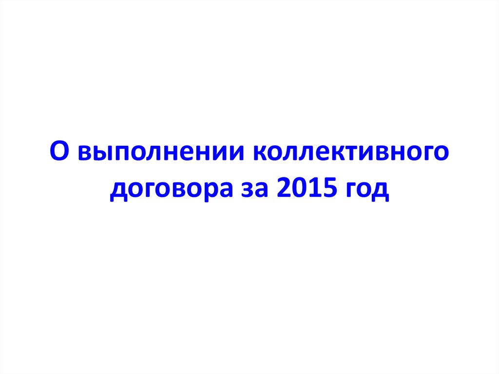 Контроль исполнения коллективного договора. Выполнение коллективного договора.