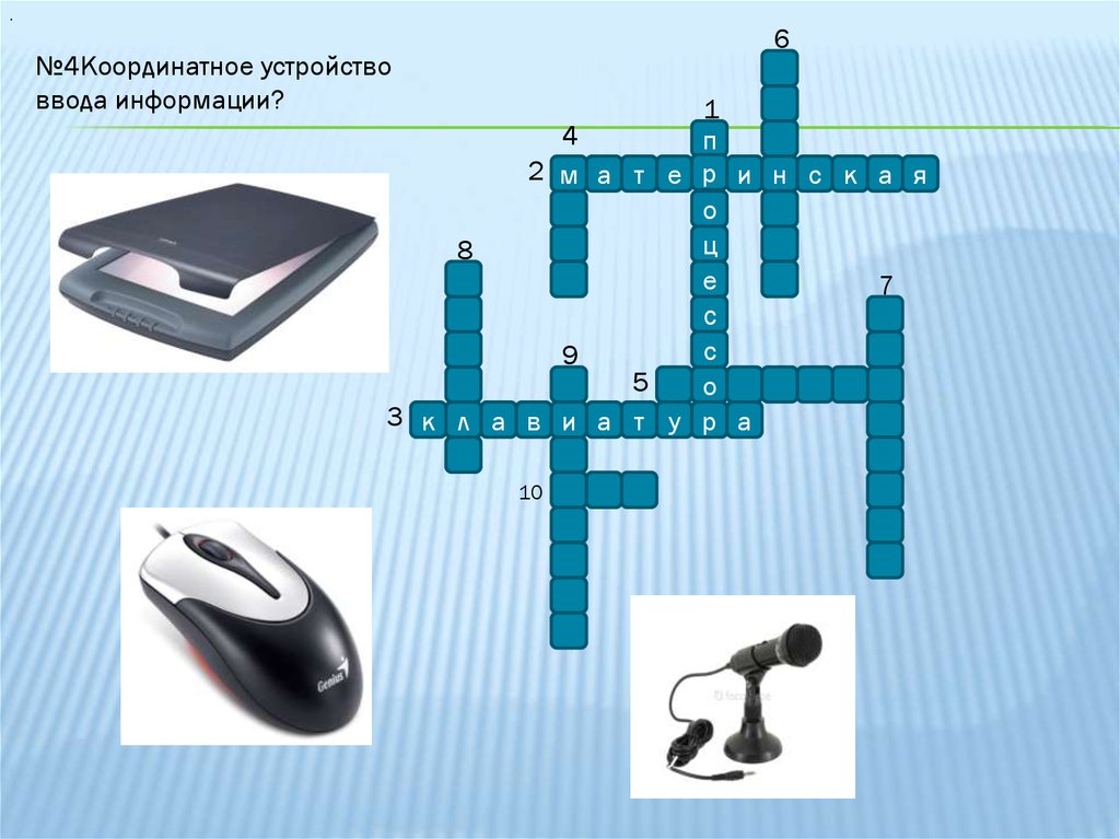 Тема приспособления. Кроссворд на тему компьютерных мышей. Сканворд на тему Периферийные устройства. Кроссворд Периферийные устройства компьютера. Основное устройство ввода информации кроссворд.