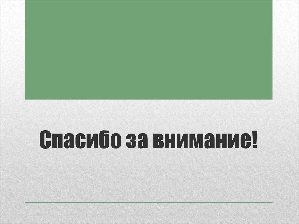Спасибо за внимание!