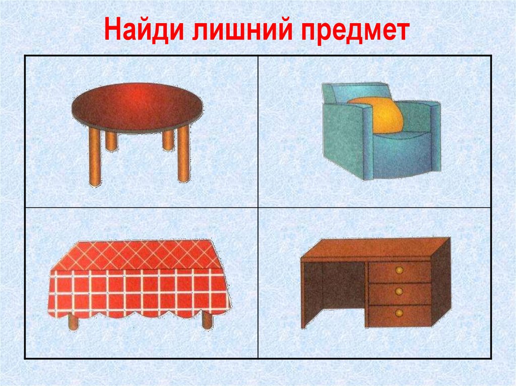 Мебель игра для детей. Предметы мебели для детей. Мебель для детей Найди лишнее. Четвертый лишний мебель. Четвертый лишний тема мебель.