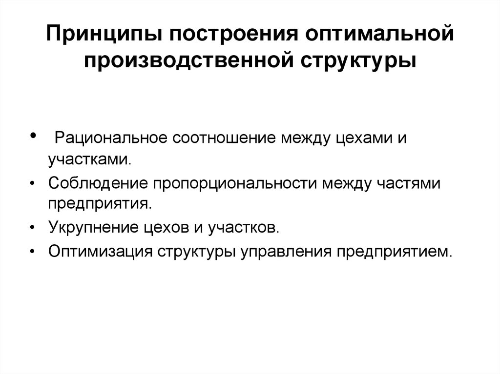 Построение оптимального. Принципы построения оптимальной производственной структуры. Методы построения производственной структуры. Принципы построения рациональной производственной структуры. Принципы производственной структуры предприятия.