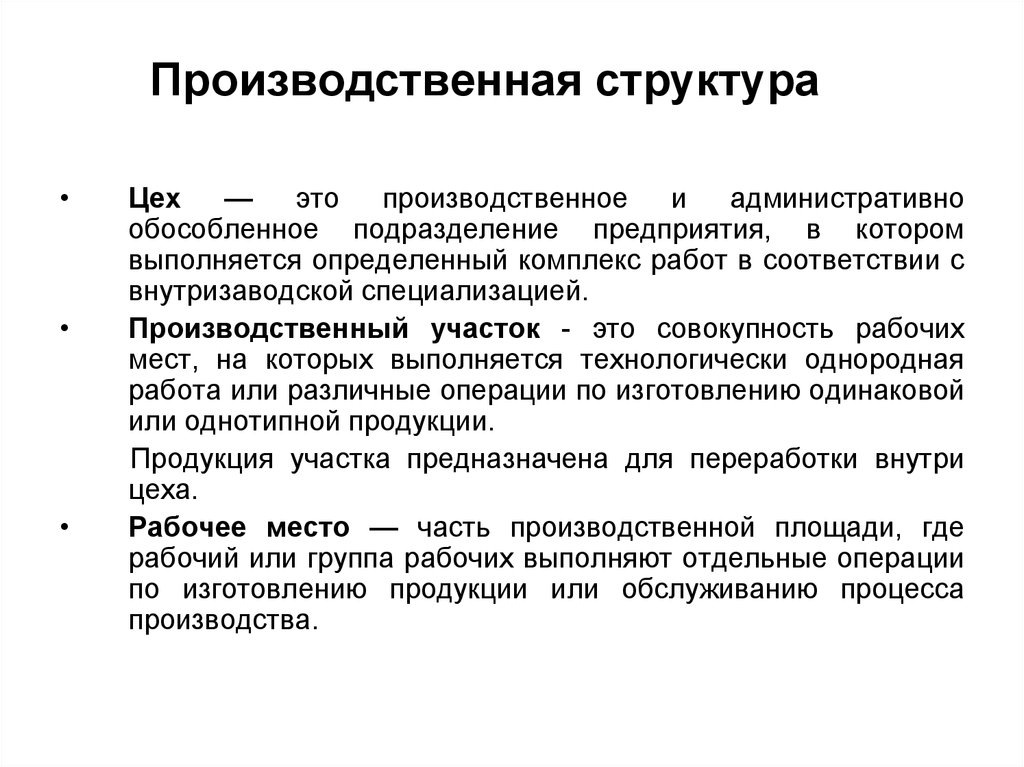 Определить цех. Производственная структура цеха этоэто. Производственная структура предприятия это в экономике. Производственные участки разновидности. Цех это определение экономика.