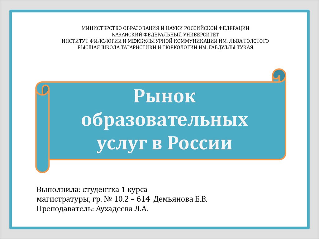 Курсовая работа: Анализ рынка образовательных услуг в современной России