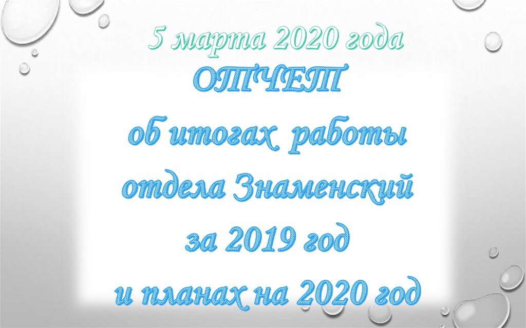 5 марта 2020 года