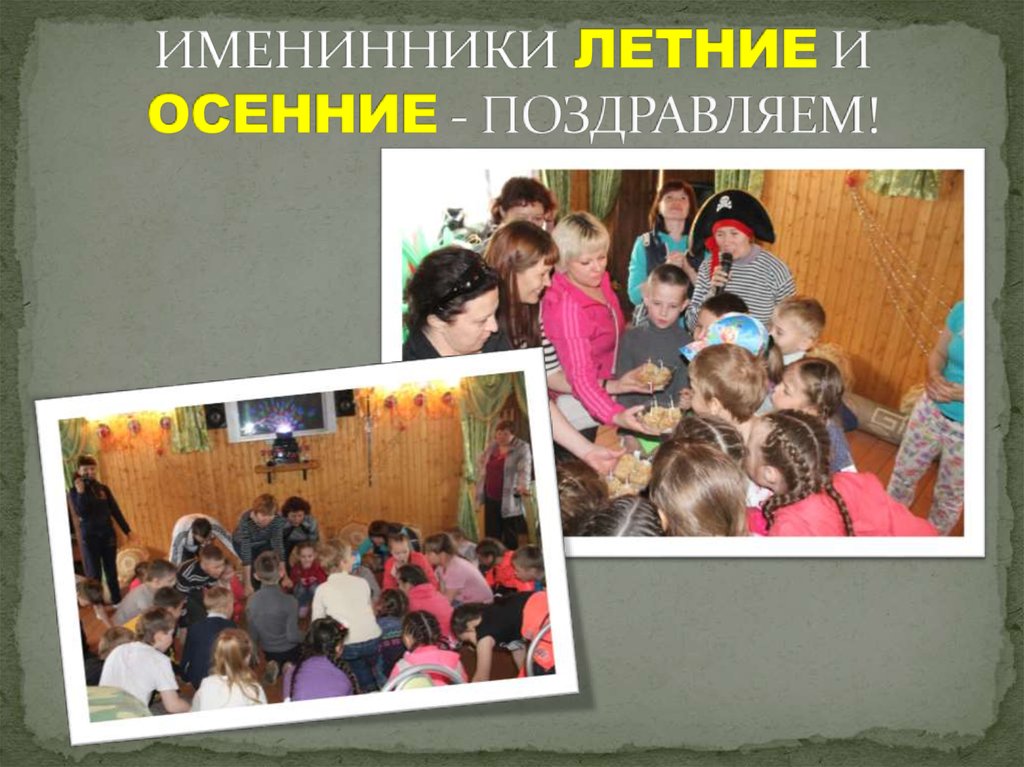 ИМЕНИННИКИ ЛЕТНИЕ И ОСЕННИЕ - ПОЗДРАВЛЯЕМ!