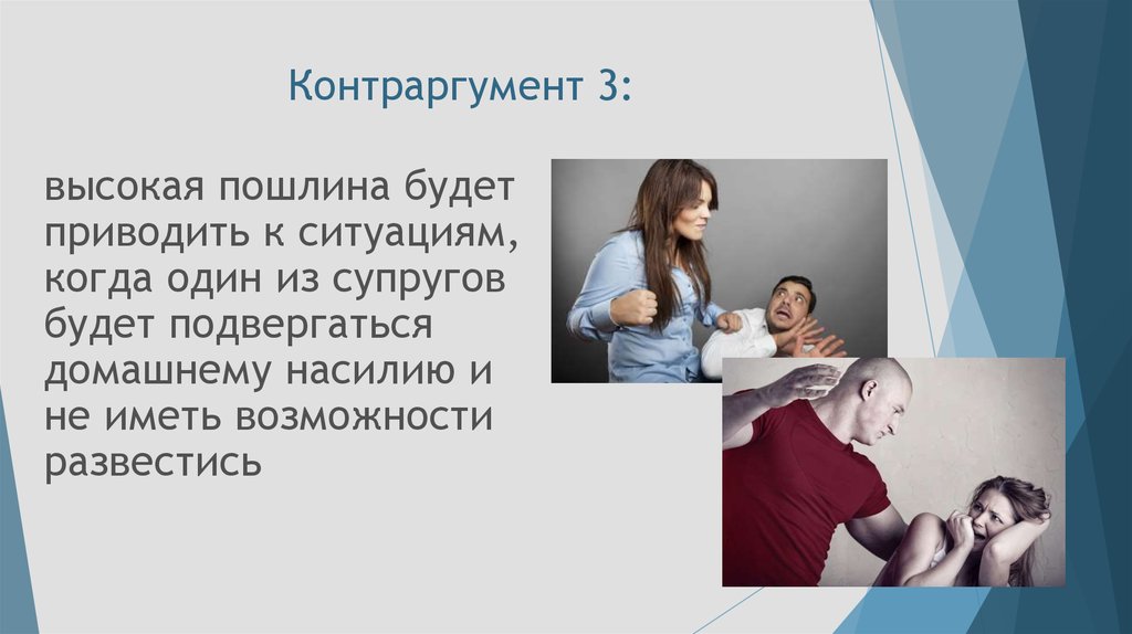 В этой статье были приведены. Контраргумент. Упражнение контраргументы. 2. Контраргументация. Как приводить контраргументы.