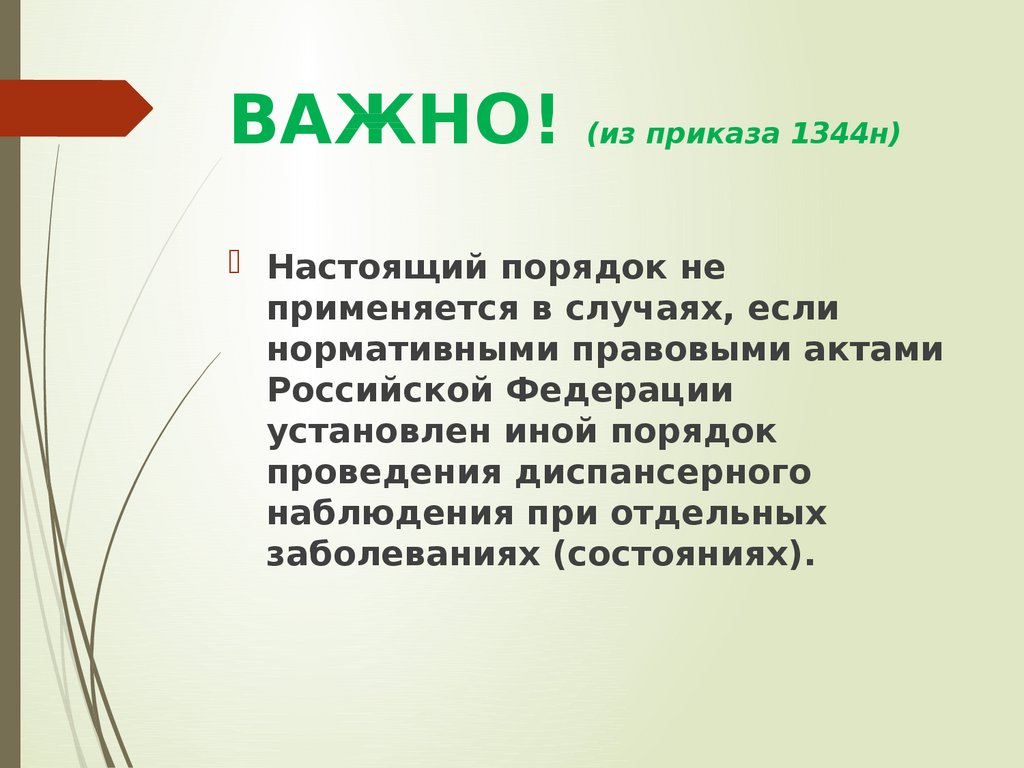 Настоящий н. Приказ 1344. Приказ 1344н диспансерное наблюдение. Иной порядок. 1344н.