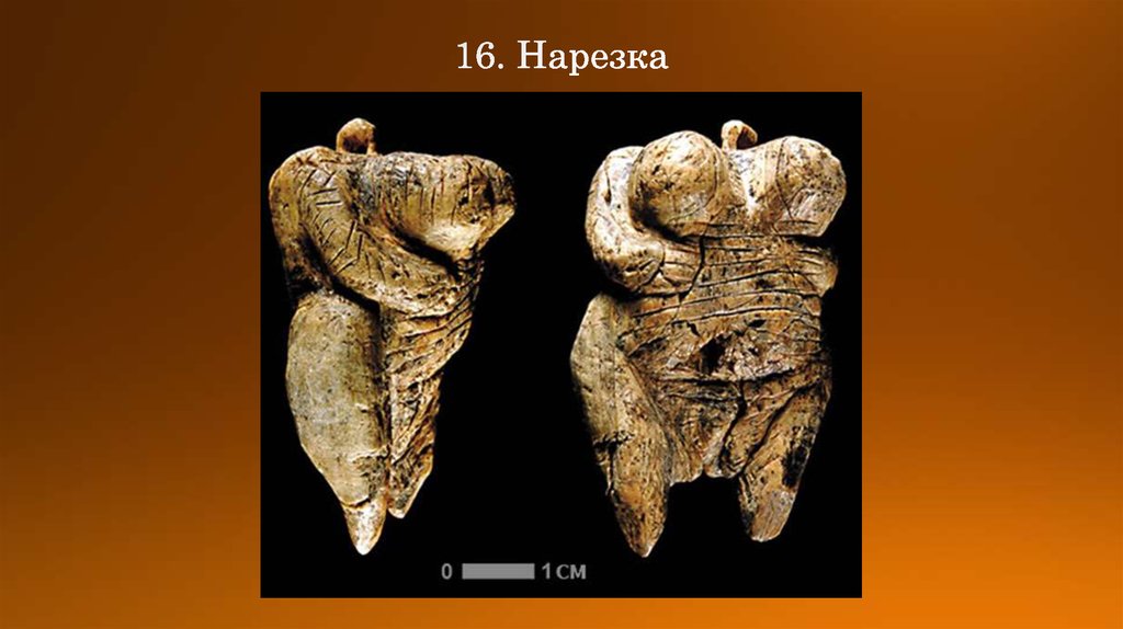 16. Нарезка