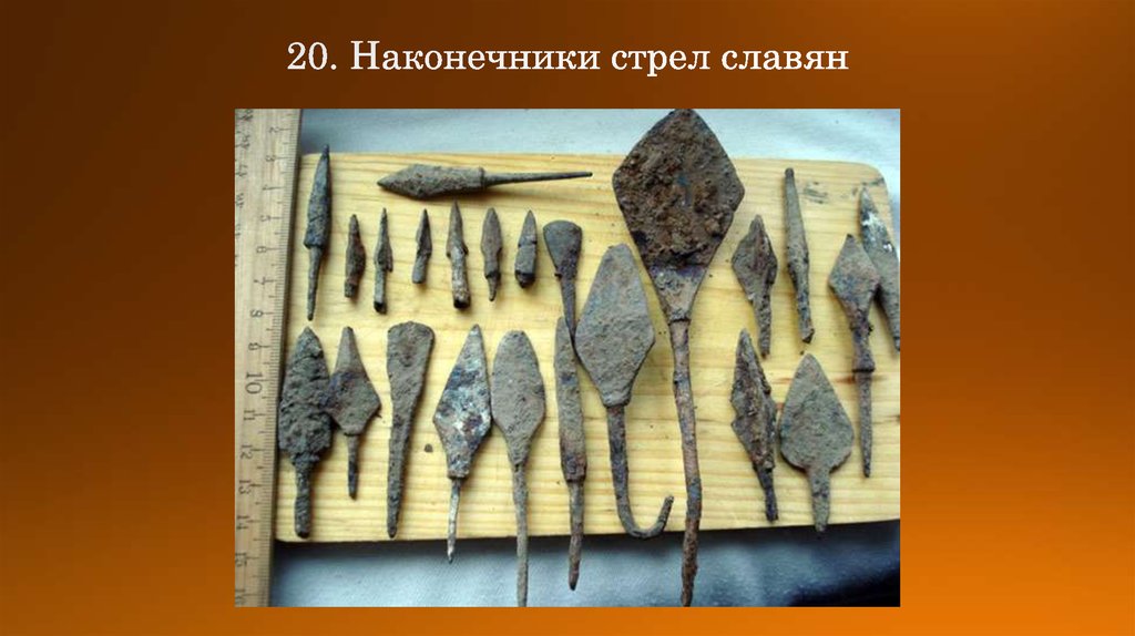 20. Наконечники стрел славян