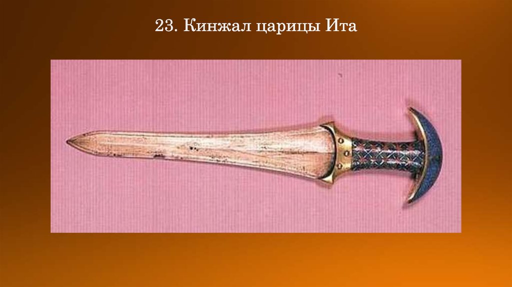 23. Кинжал царицы Ита