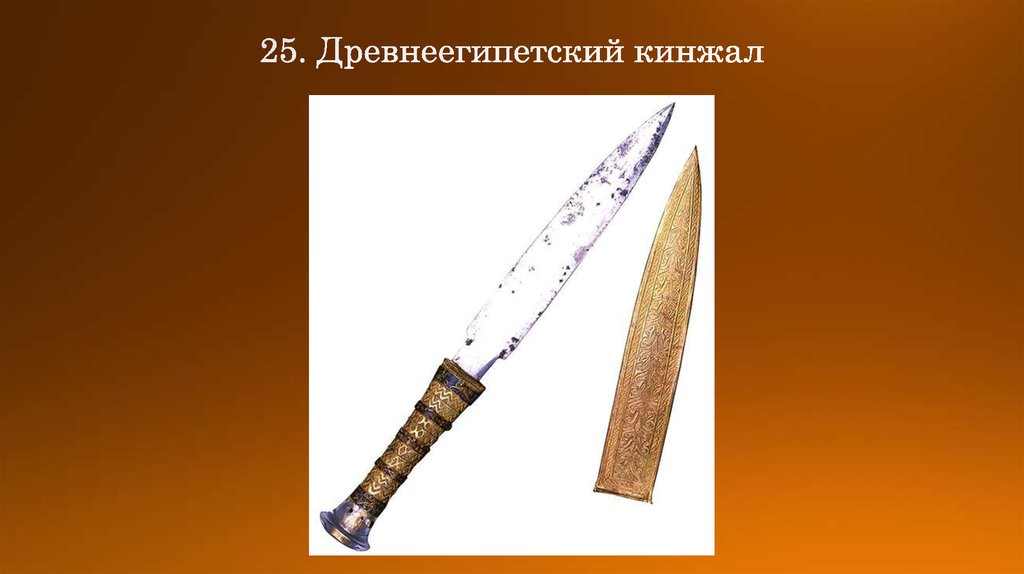 25. Древнеегипетский кинжал