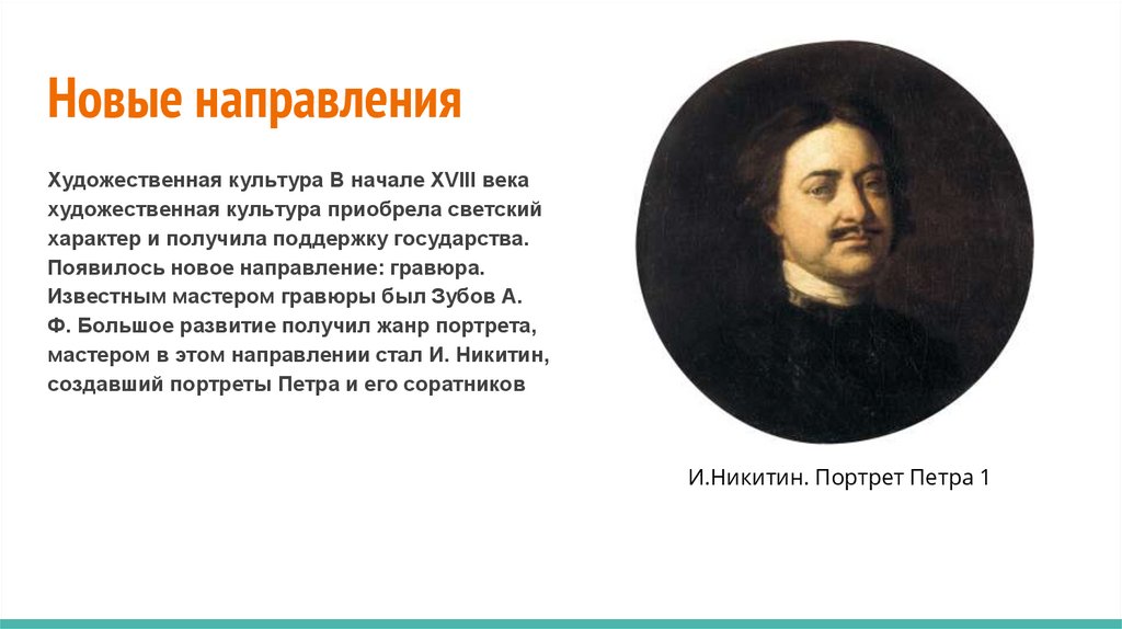 Особенности развития отечественной художественной культуры 18 века