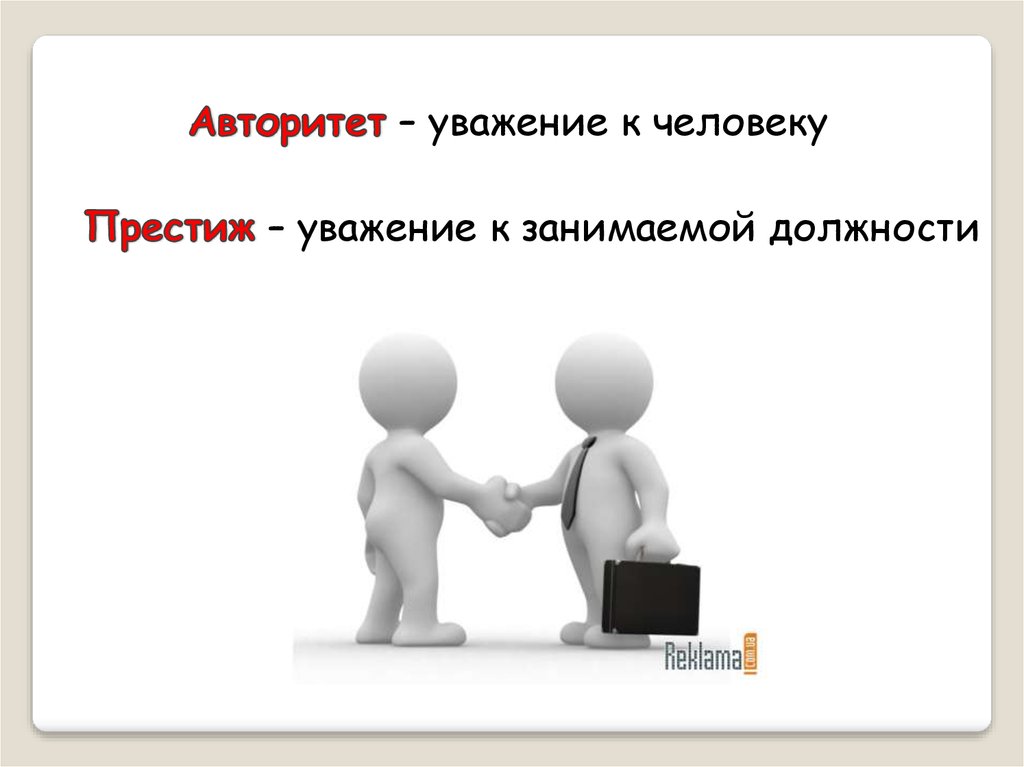 Уважение к человеку это. Уважение и авторитет. Уважение это в обществознании. Престиж и уважение.