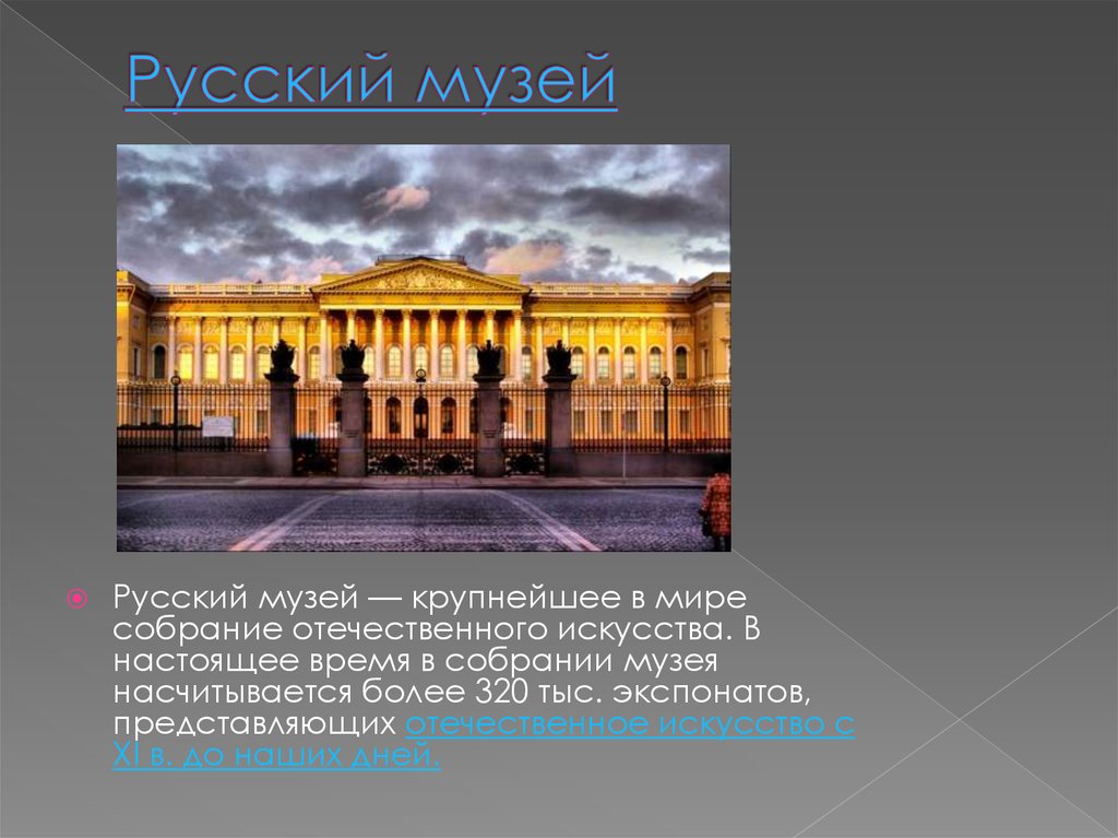 Русский музей спб презентация