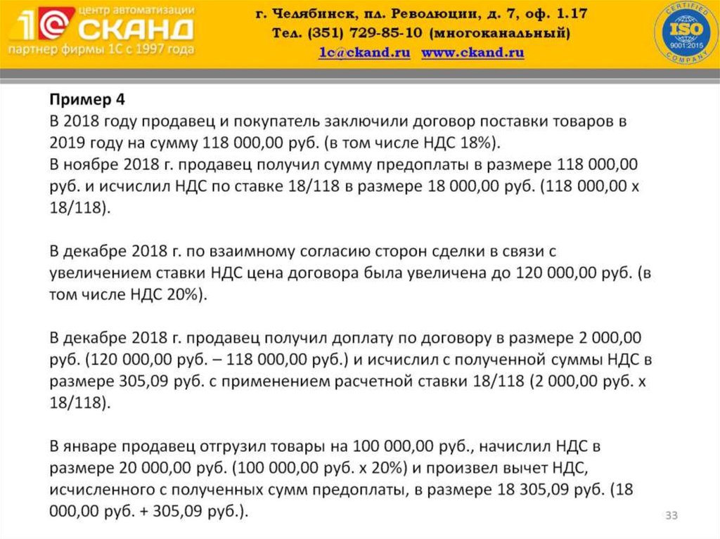 Пример 4 В 2018 году продавец и покупатель заключили договор поставки товаров в 2019 году на сумму 118 000,00 руб. (в том числе