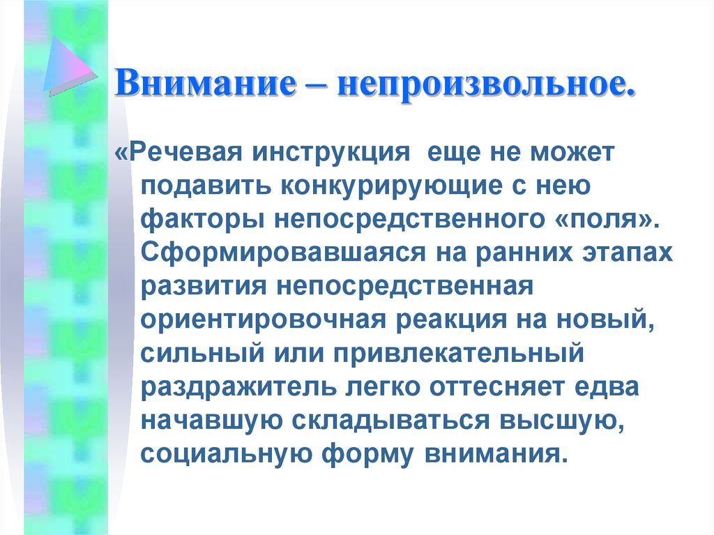 Непроизвольное внимание