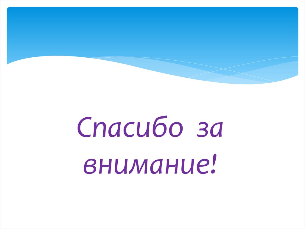 Спасибо за внимание!