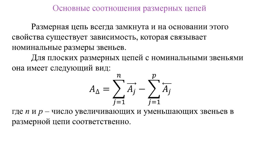 Основные соотношения. Размерные цепи в машиностроении расчет. Формулы для расчета размерных цепей. Плоская Размерная цепь. Построение размерных цепей.