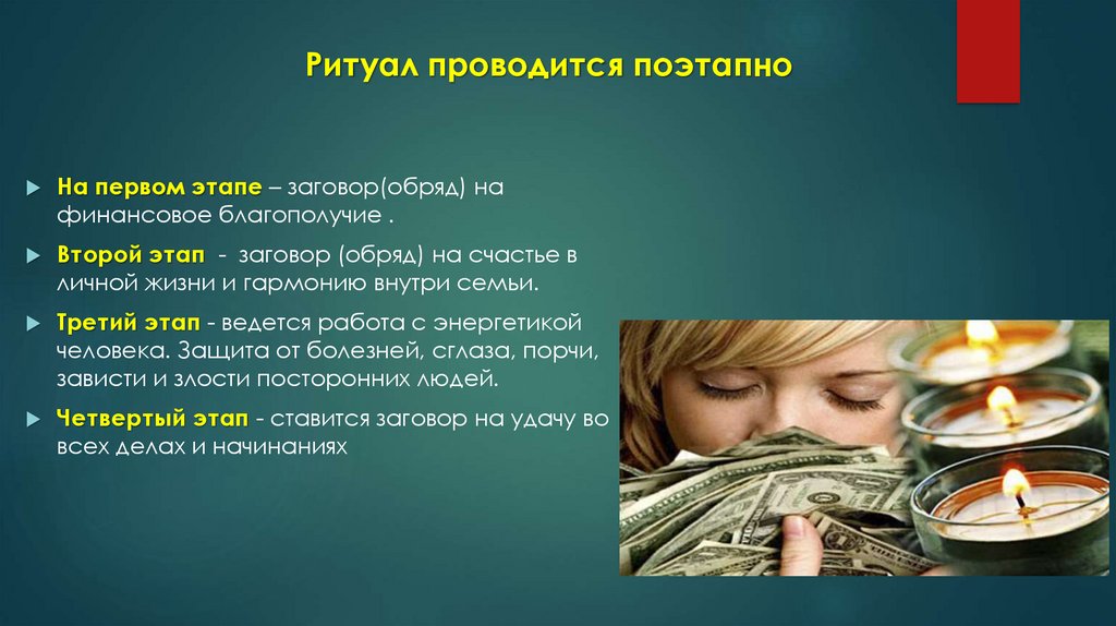 Ритуал проводится поэтапно
