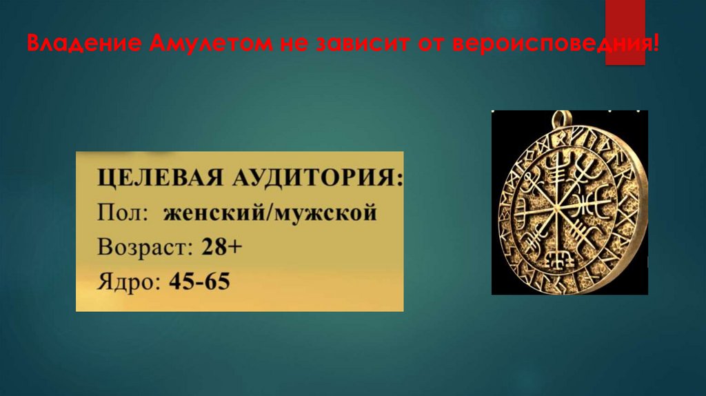 Владение Амулетом не зависит от вероисповедния!