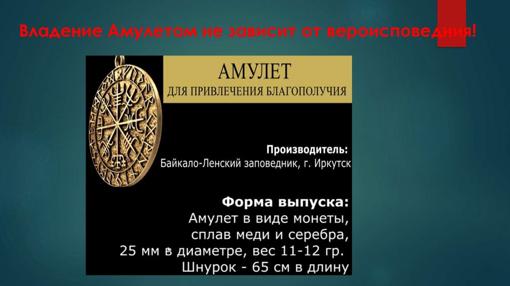 Владение Амулетом не зависит от вероисповедния!