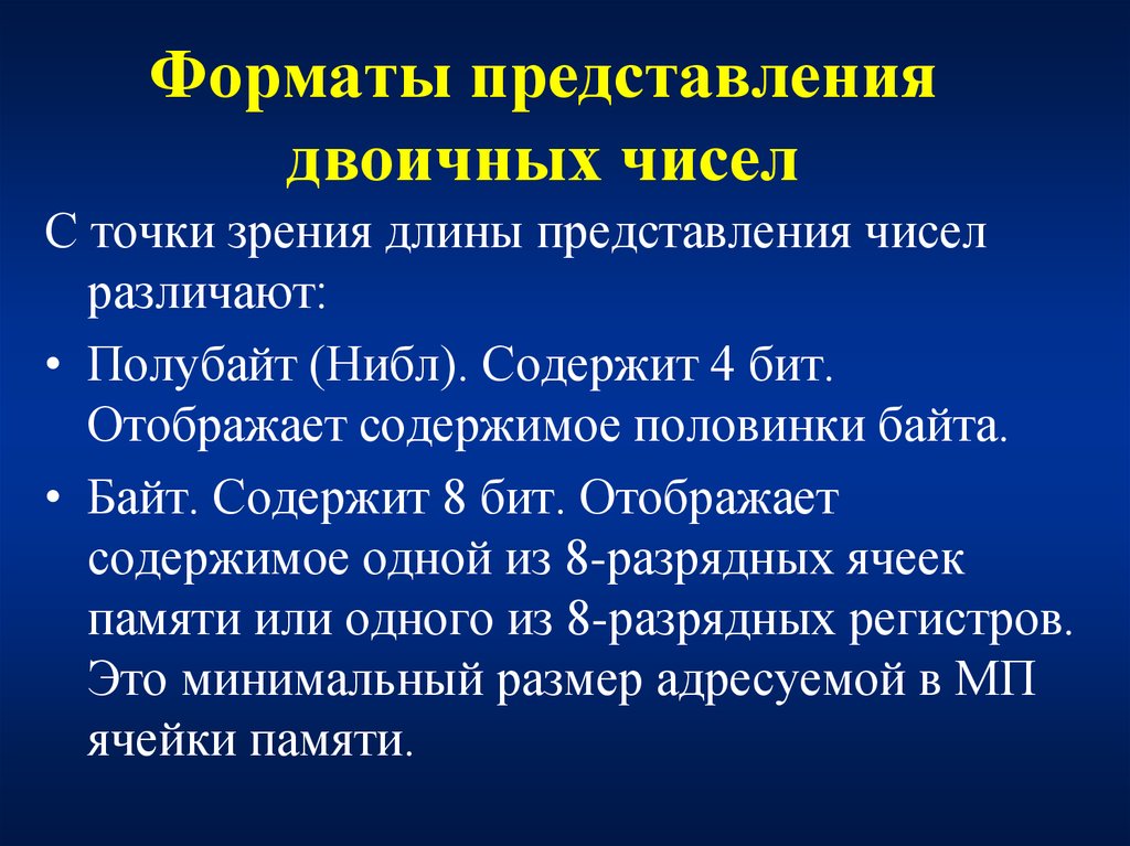 Формат представления. Форматы представления чисел. Форматы представления двоичных чисел.. Машинно зависимые языки. Машинно-зависимые языки программирования.