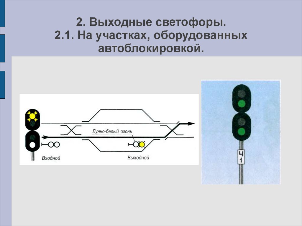 Желтый мигающий сигнал выходного светофора означает