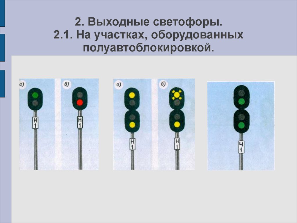 Желтый мигающий сигнал выходного светофора означает