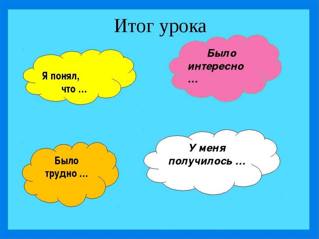 Итог урока картинка