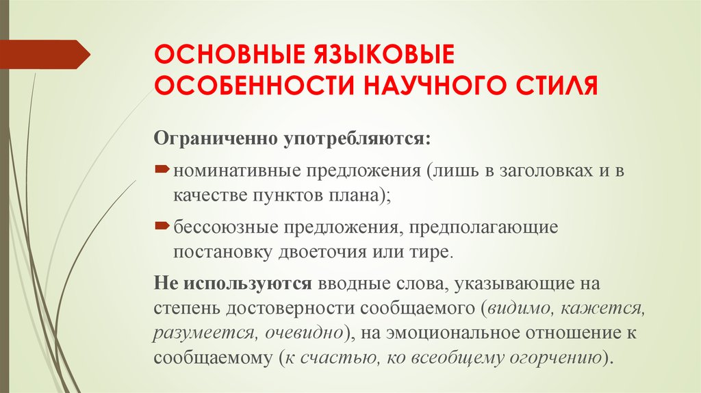 Основные языковые особенности научного стиля. Особенности научного стиля. Конструкции научного стиля.