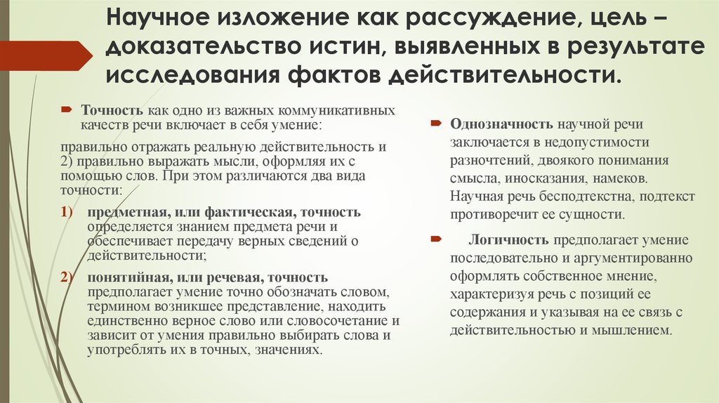 Истина без доказательств. Точность изложения пример. Научное изложение это. Изложение научной статьи. Логика научного изложения.