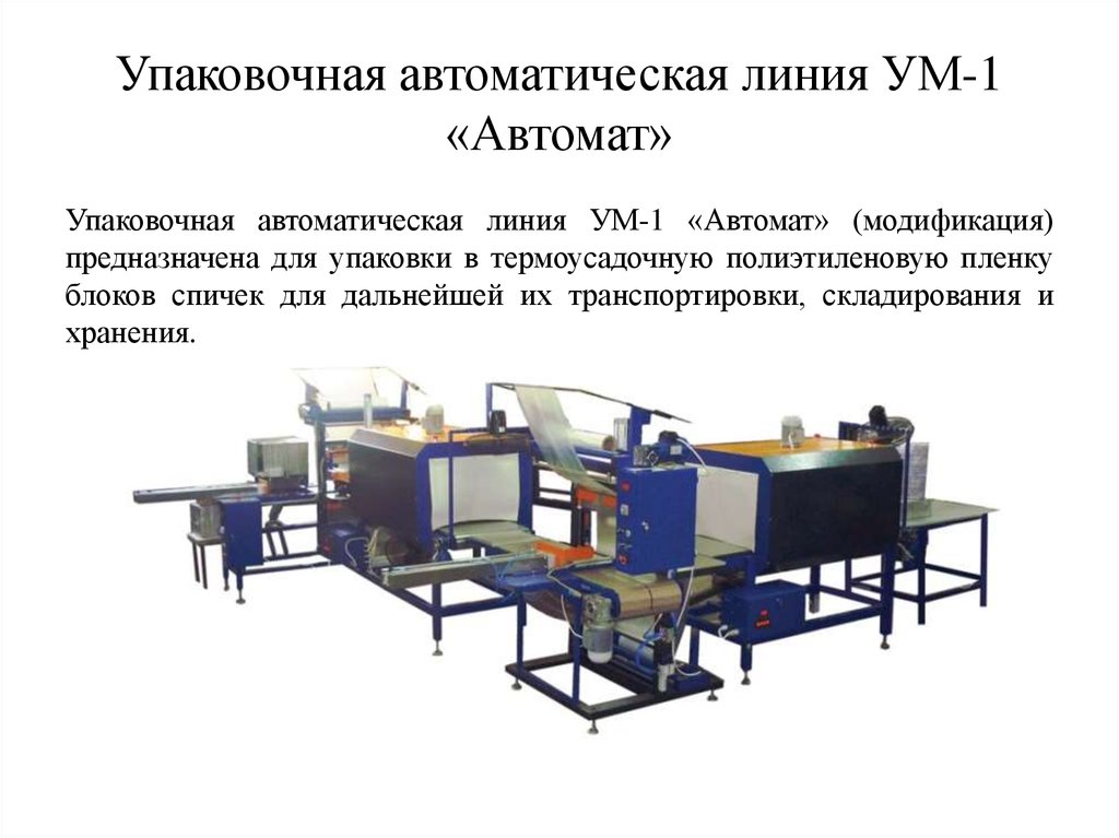 Автоматическая линия 0 02. Упаковочный автомат модель 