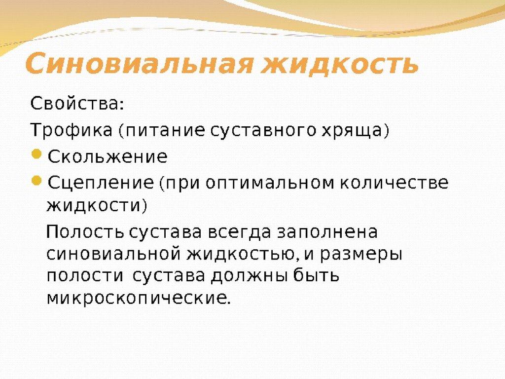 функция суставной жидкости. синовиальная жидкость в суставах. функции суставной жидкости. суставы функции кратко. функция суставной жидкости.