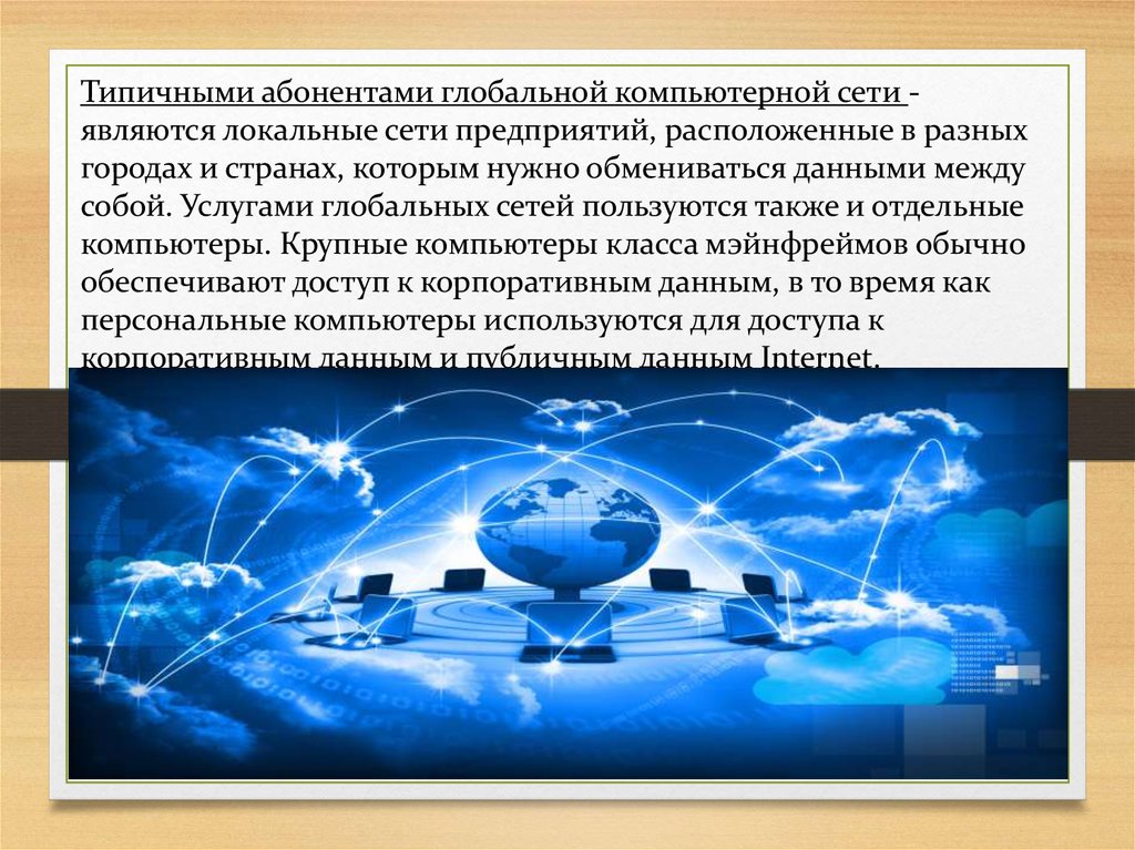 Глобальная компьютерная сеть интернет 8 класс презентация угринович