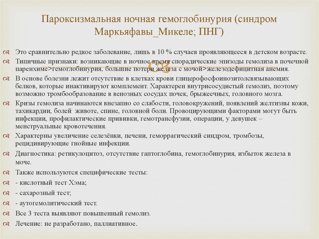 Пароксизмальная ночная гемоглобинурия по утвержденным клиническим рекомендациям